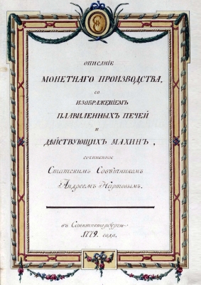 1779 Nartov Desctription of Monetary Production - VA